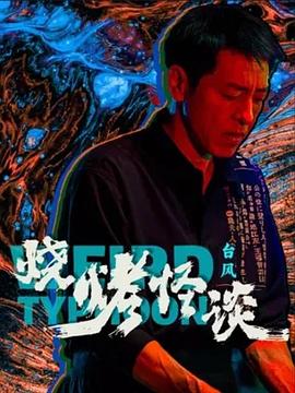 你好，陌生人 国语
